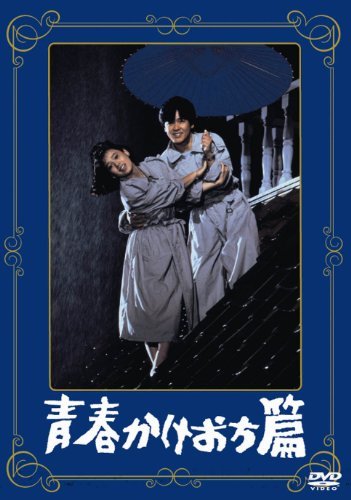 あの頃映画 「青春かけおち篇」 [DVD](中古品)　(shin_画像1