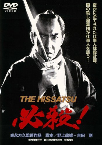 必殺! THE HISSATSU [DVD](中古品)　(shin_画像1
