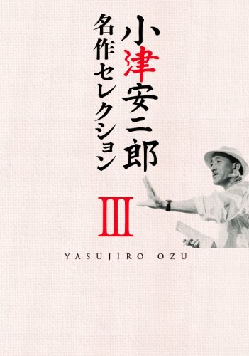 小津安二郎 名作セレクションIII [DVD](中古品)　(shin_画像1