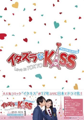 イタズラなKiss~Love in TOKYO ＜ディレクターズ・カット版＞ DVD-BOX1(4枚組※本編DISC3枚+特典DISC1枚)(中古品)　(shin_画像1