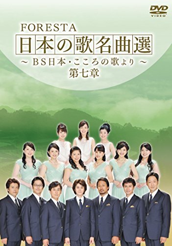 FORESTA 日本の歌名曲選 ~BS日本・こころの歌より~ 第七章 [DVD](中古品)　(shin_画像1