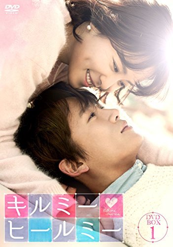 キルミー・ヒールミー DVD-BOX1(中古品)　(shin_画像1