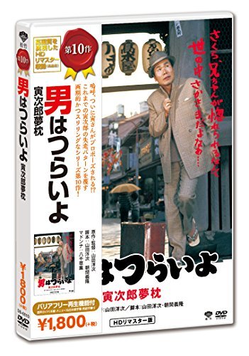 男はつらいよ・寅次郎夢枕 [DVD](中古品)　(shin_画像1