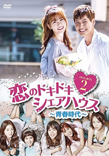 恋のドキドキシェアハウス~青春時代~ DVD-BOX2(中古品)　(shin_画像1
