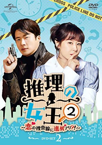 推理の女王2～恋の捜査線に進展アリ?!～ DVD-SET2(中古品)　(shin_画像1