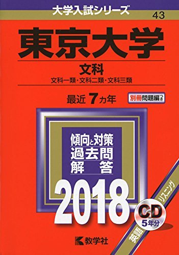 東京大学(文科) (2018年版大学入試シリーズ)　(shin