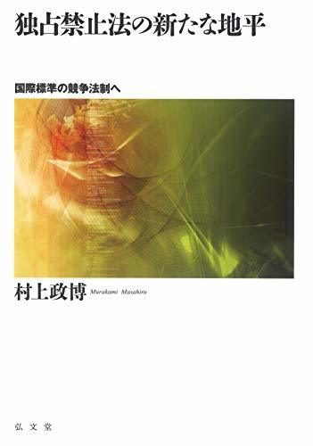 独占禁止法の新たな地平―国際標準の競争法制へ　(shin_画像1