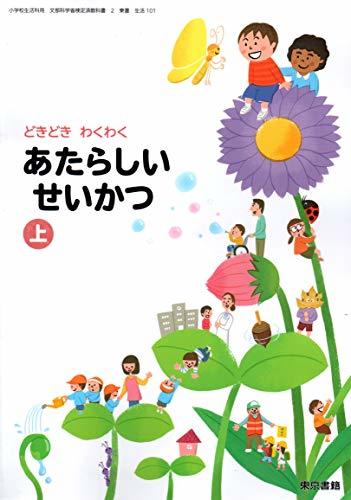 あたらしいせいかつ 上 [令和2年度] (小学校生活科用 文部科学省検定済教科書)　(shin_画像1