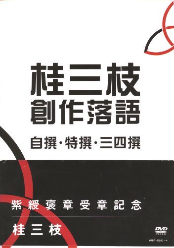 桂三枝 創作落語 自撰・特撰・三四撰 [DVD](中古 未使用品)　(shin_画像1
