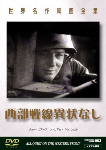 世界名作映画全集2 西部戦線異状なし [DVD](中古 未使用品)　(shin_画像1