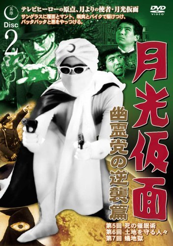 月光仮面 幽霊党の逆襲篇 Disc2 [DVD] TVG-013(中古 未使用品)　(shin_画像1