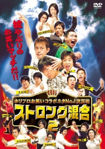 ホリプロお笑い夏祭りスペシャル ストロング混合2 [DVD](中古 未使用品)　(shin_画像1