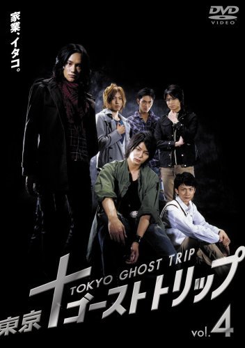 東京ゴーストトリップ Vol.4 [DVD](中古 未使用品)　(shin_画像1