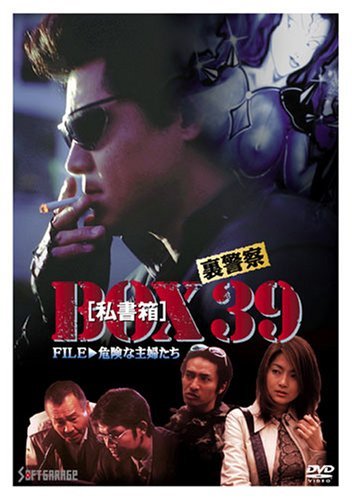 裏警察 BOX[私書箱]39 FILE:危険な主婦たち [DVD](中古 未使用品)　(shin_画像1