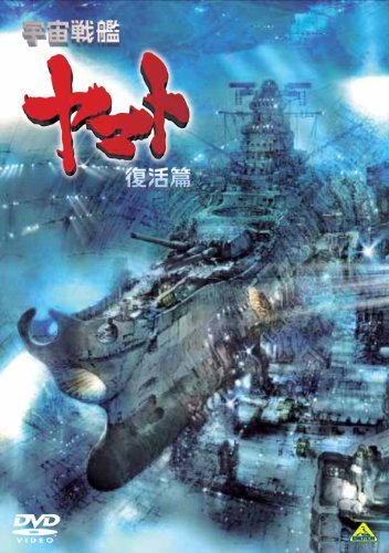 宇宙戦艦ヤマト 復活篇 [DVD](中古 未使用品)　(shin_画像1