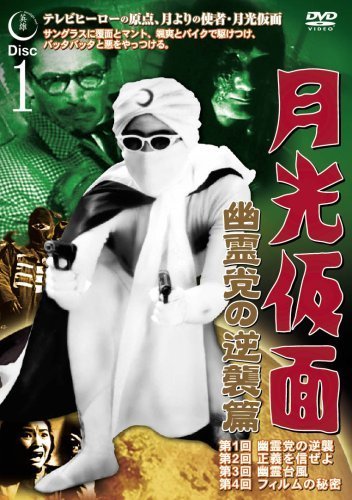 月光仮面 幽霊党の逆襲篇 Disc1 [DVD] TVG-012(中古 未使用品)　(shin_画像1