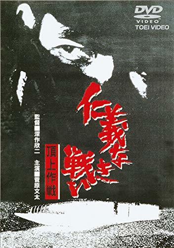 仁義なき戦い 頂上作戦 [DVD](中古 未使用品)　(shin_画像1