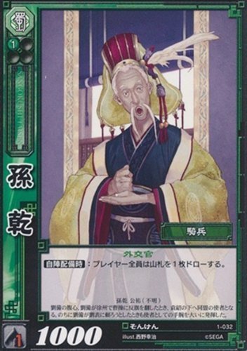 孫乾 そんけん 【UC】 1-032-UC 三国志大戦TCG(トレーディングカード) ブースター 第1弾 収録カード(中古 未使用品)　(shin_画像1