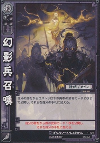 幻影兵召喚 げんえいへいしょうかん 【UC】 1-120-UC 三国志大戦TCG(トレーディングカード) ブースター_画像1