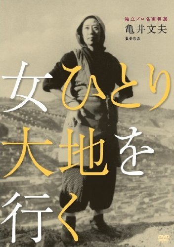 独立プロ名画特選 女ひとり大地を行く [DVD](中古 未使用品)　(shin_画像1