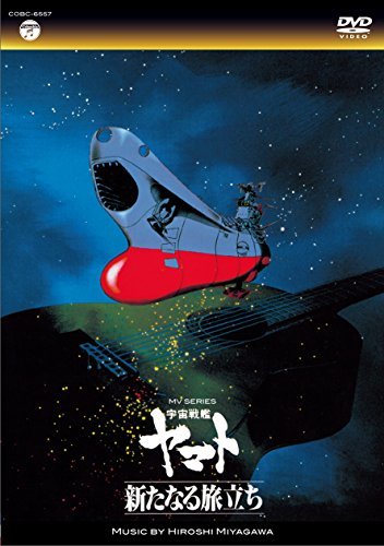 MV SERIES(ミュージックビデオ シリーズ)宇宙戦艦ヤマト 新たなる旅立ち【DVD】(中古 未使用品)　(shin_画像1