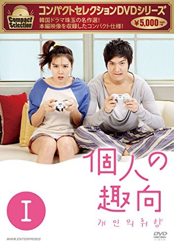 コンパクトセレクション 個人の趣向 DVD-BOXI(中古 未使用品)　(shin_画像1