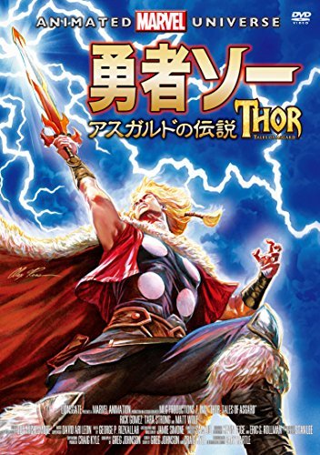 勇者ソー:アスガルドの伝説 [DVD](中古 未使用品)　(shin_画像1