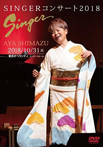 SINGERコンサート2018 [DVD](中古 未使用品)　(shin_画像1