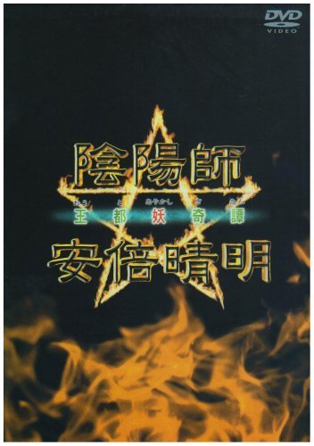 陰陽師 安倍晴明 王都妖奇譚 [DVD](中古品)　(shin
