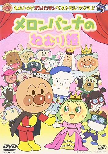 それいけ!アンパンマン ベストセレクション メロンパンナとねむり姫 [DVD](中古品)　(shin_画像1