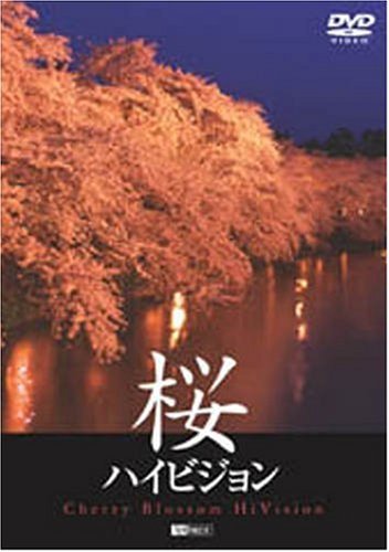 シンフォレストDVD 桜ハイビジョン - Cherry Blossom HiVision-(中古品)　(shin_画像1