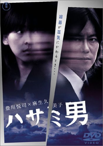 ハサミ男 [DVD](中古品)　(shin_画像1