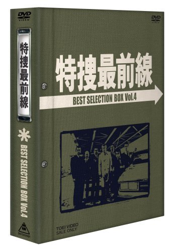 特捜最前線 BEST SELECTION BOX Vol.4 [DVD](中古品)　(shin_画像1