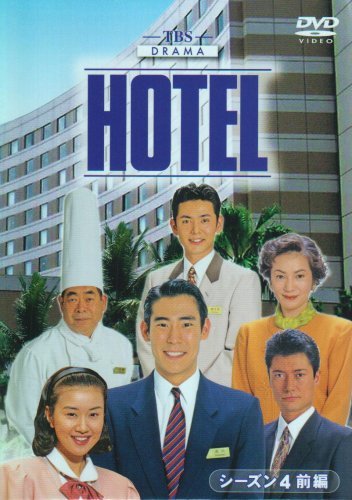 HOTEL シーズン4 前編 DVD-BOX(中古品)　(shin