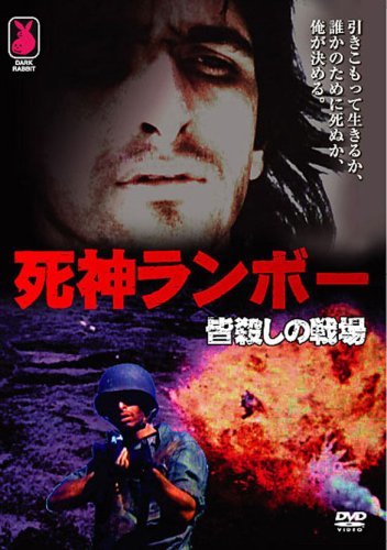 死神ランボー 皆殺しの戦場 [DVD](中古品)　(shin_画像1