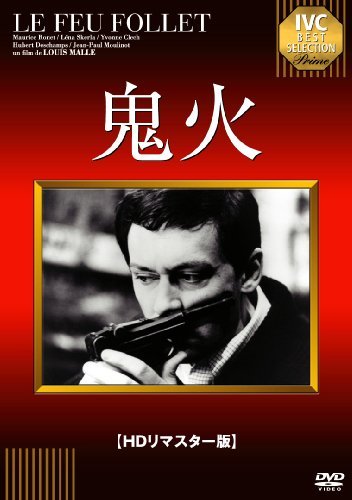 鬼火 [DVD] (HDリマスター版)(中古品)　(shin_画像1