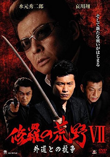 修羅の荒野VII 外道との抗争 [DVD](中古品)　(shin_画像1