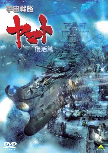 宇宙戦艦ヤマト 復活篇 [DVD](中古品)　(shin_画像1