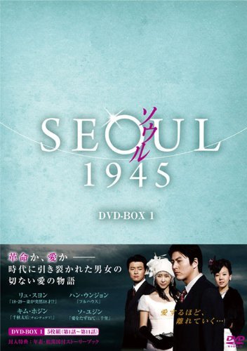 ソウル1945 DVD-BOX1(中古品)　(shin_画像1