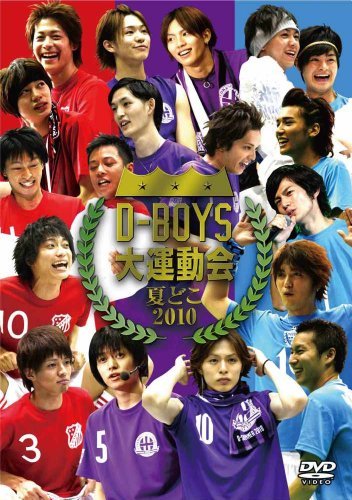 夏どこ2010－D-BOYS大運動会－ [DVD](中古品)　(shin_画像1