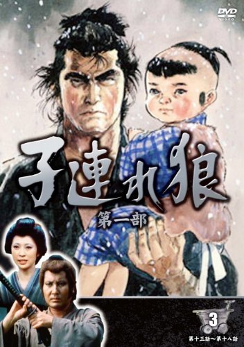 子連れ狼 第一部 3 (DVD3枚組) 3KO-1003(中古品)　(shin_画像1