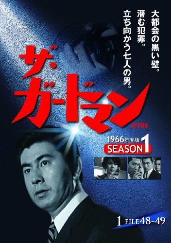 ザ・ガードマン シーズン1(1966年度版) 1 [DVD](中古品)　(shin_画像1