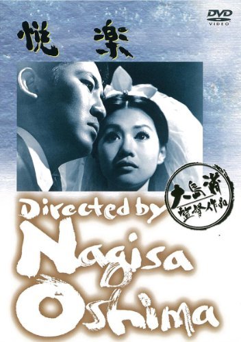 あの頃映画 悦楽 [DVD](中古品)　(shin_画像1