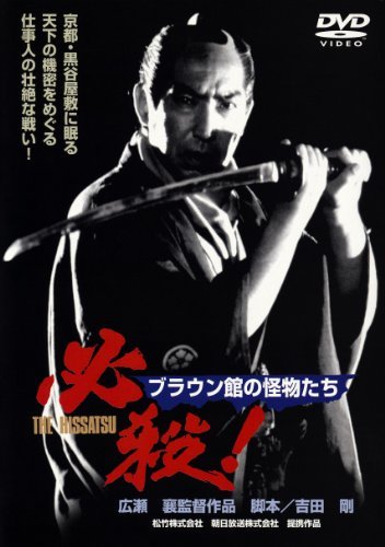 必殺 ブラウン館の怪物たち [DVD](中古品)　(shin_画像1