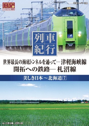 列車紀行 美しき日本 北海道 7 津軽海峡線 札沼線 NTD-1133 [DVD](中古品)　(shin_画像1