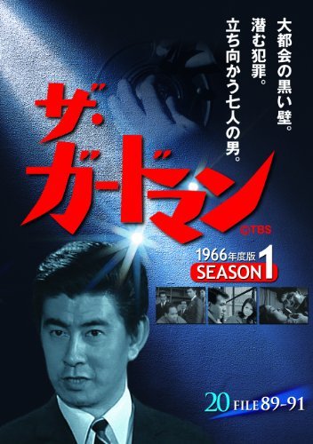 ザ・ガードマン シーズン1(1966年度版) 20 [DVD](中古品)　(shin_画像1