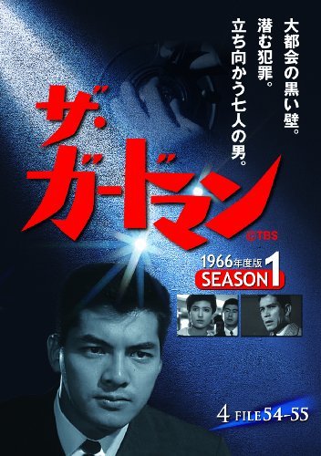 ザ・ガードマン シーズン1(1966年度版) 4 [DVD](中古品)　(shin_画像1