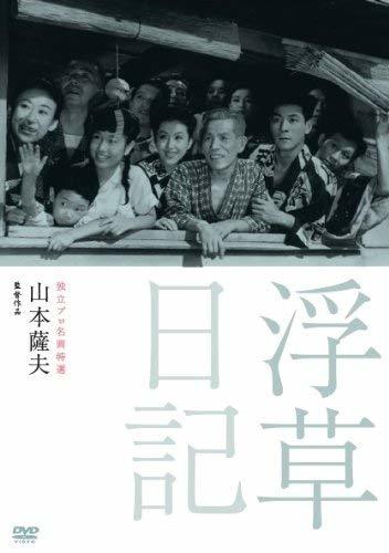 独立プロ名画特選 浮草日記 [DVD](中古品)　(shin_画像1