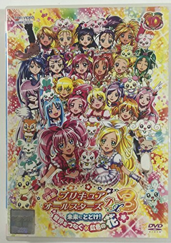 映画 プリキュアオールスターズDX 3 未来にとどけ!世界をつなぐ☆虹色の花 [レンタル落ち](中古品)　(shin_画像1