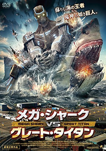 メガ・シャークVSグレート・タイタン [DVD](中古品)　(shin_画像1